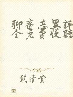 聊斋志异评书大全免费收听