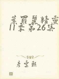 叶罗丽精灵梦第11季第26集