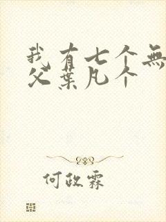 我有七个无敌师父叶凡个
