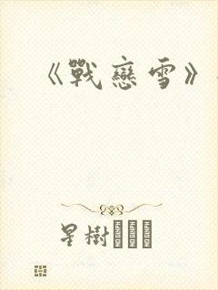 《战恋雪》全文