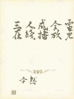 三人成全电视剧在线播放免费观看