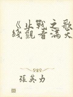 《止战之歌》在线观看满天星影视