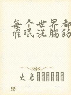 每个世界都会被催眠洗脑的我 3