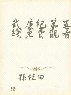 武庚纪第五季在线免费观看封面