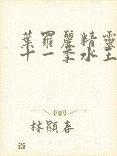 叶罗丽精灵梦第十一季水王子