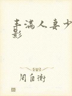 丰满人妻少妇电影