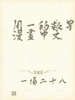 周一的救星免费漫画中文