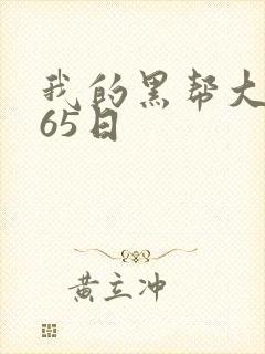 我的黑帮大佬365日