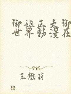 御姐正太御姐异世界动漫在线观看封面