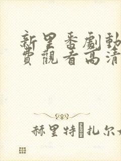 新里番剧动画免费观看高清封面