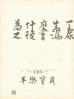 为什么生了孩子之后会漏尿