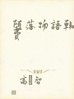 堕落物语韩漫免费