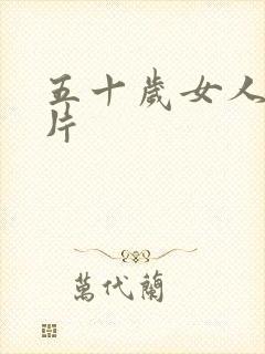 五十岁女人伦理片封面