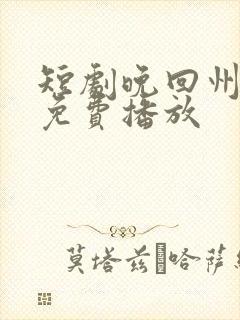 短剧晚回州全集免费播放封面