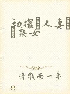 初撮り人妻ドメト熟女