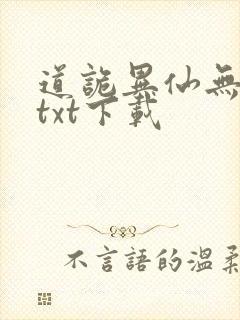 道诡异仙无错版txt下载