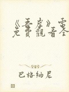 《吾岸》电视剧免费观看全集在线观看