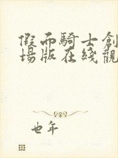 假面骑士创骑剧场版在线观看