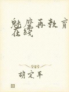 魅魔再教育物语在线