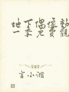 地下偶像动画第一季免费观看