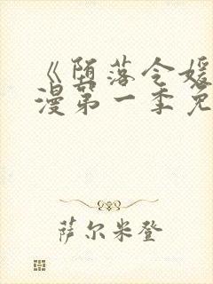 《堕落令媛》动漫第一季免费观看