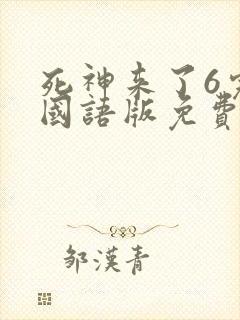 死神来了6完整国语版免费