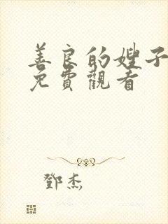 善良的嫂子中文免费观看