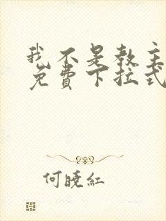 我不是教主漫画免费下拉式封面