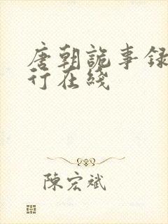 唐朝诡事录之西行在线