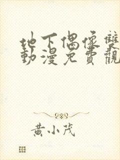 地下偶像双男主动漫免费观看全集