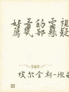 好看的电视剧推荐几部悬疑剧