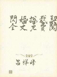 闪婚总裁契约妻全文免费阅读小说