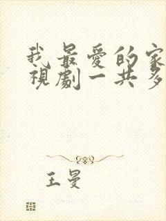 我最爱的家人电视剧一共多少集封面