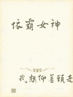 依霸女神封面