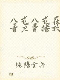 八戒八戒在线观看免费播放电视剧