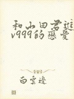 和山田君进行lv999的恋爱