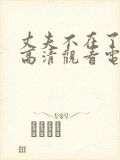 丈夫不在了免费高清观看电视剧