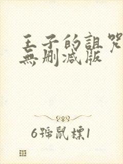 王子的诅咒动漫无删减版