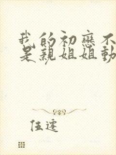 我的初恋不可能是亲姐姐动漫免费观看