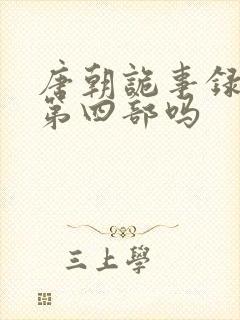 唐朝诡事录还有第四部吗封面