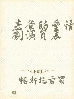 老爸的爱情电视剧演员表