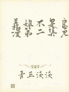 义姐不是良妈动漫第二集免费观看全集