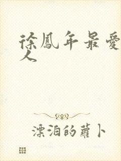 徐凤年最爱的女人封面