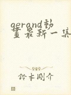 gerand动画最新一集