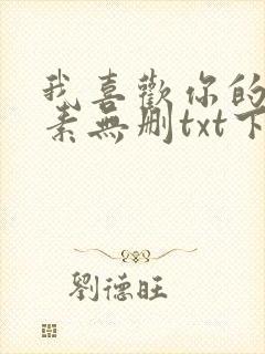 我喜欢你的信息素无删txt下载
