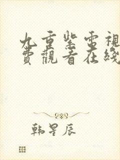 九重紫电视剧免费观看在线观看