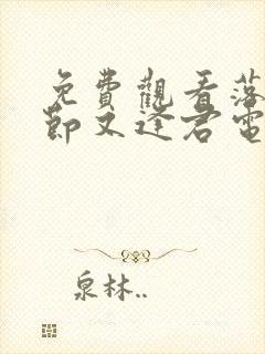 免费观看落花时节又逢君电视剧封面