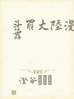 斗罗大陆漫画小舞封面