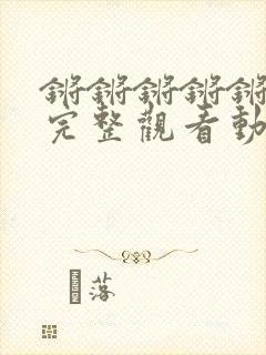 锵锵锵锵锵免费完整观看动漫在线