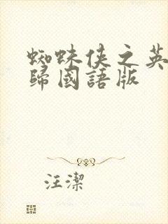 蜘蛛侠之英雄无归国语版封面